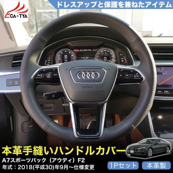 ZP050 A7スポーツバック（アウディ）F2 専用 ハンドルカバー ステアリングカバー 手縫い 滑り防止 本革 握りやすい 手触り感抜群 内装アクセサリー カ