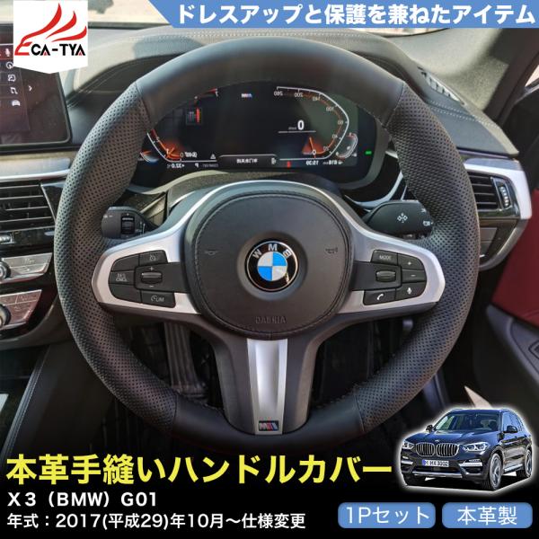 ZP083 X3（BMW）G01 ハンドルカバー ステアリングカバー