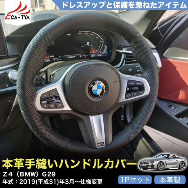 ZP086 Z4（BMW）G29 ハンドルカバー ステアリングカバー