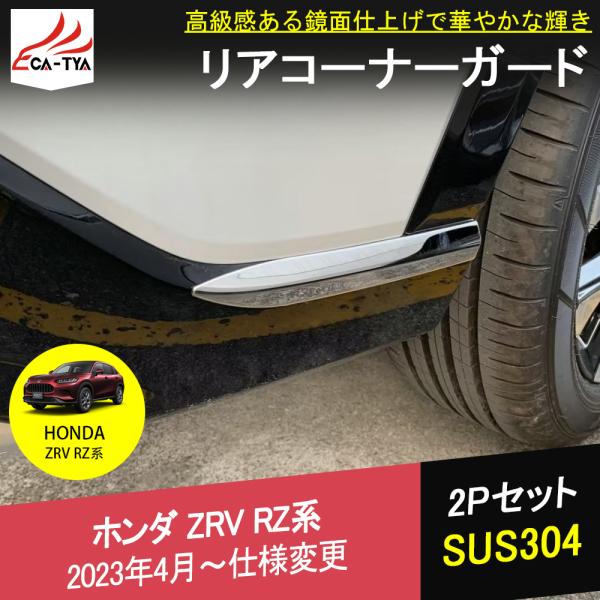 ホンダ ZR-V　e:HEV Z　リアバンパーロアガーニッシュ リアロアーガーニッシュ｜エクステリア｜ZR-V｜Honda Access