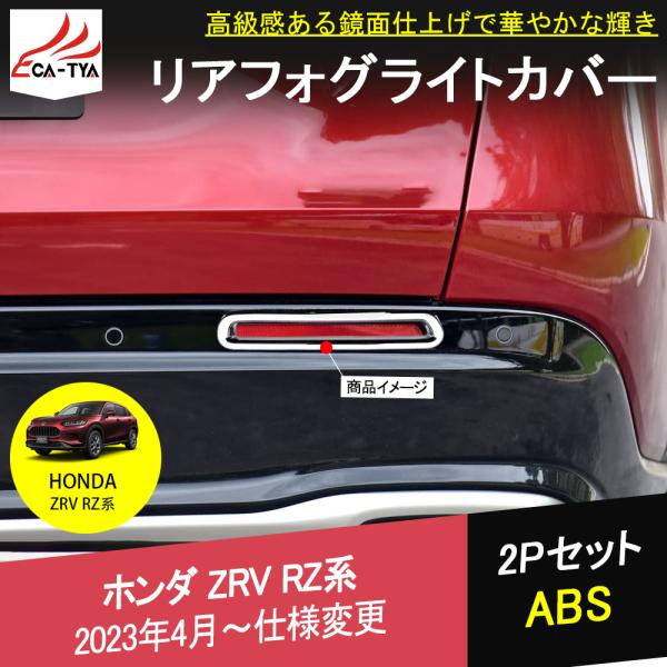 ZV005 新型ZR-V ZR-Ve:HEV rz3 rz4 rz5 rz6 フォグランプガーニッシュ