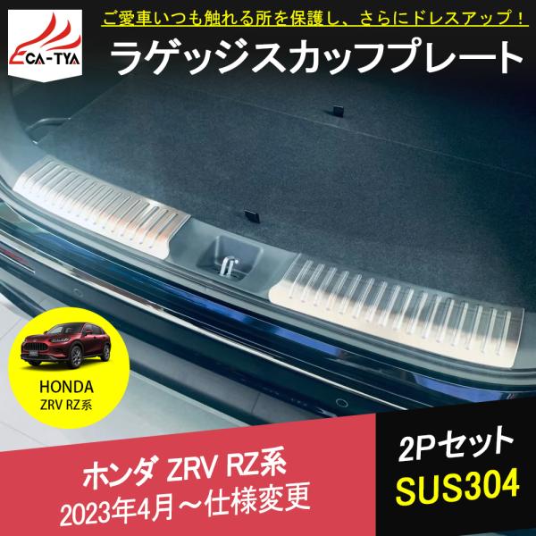 ZV006 新型ZR-V ZR-Ve:HEV rz3 rz4 rz5 rz6 ラゲッジ トランク ステップガード スカッフプレート SUS304 アクセサリー キズ保護 2P