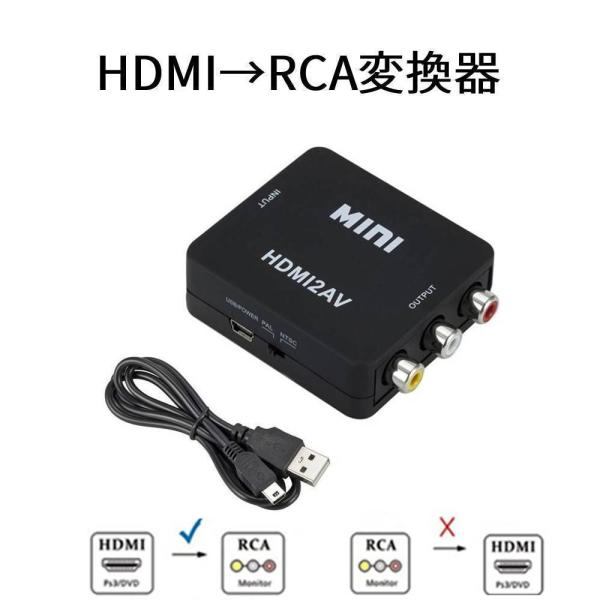 HDMIからRCAに変換するコンバーターです。逆方向のRCAからHDMIには変換することは出来ません。パソコン、ゲーム機、DVDデッキなどから、HDMI端子のないテレビやモニターなどに使用することができます。NTSC/PAL切り替えスイッチ...