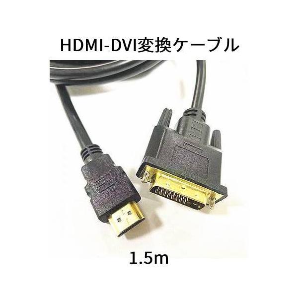 HDMIケーブル -DVIケーブル　1.5m HDMI変換ケーブル HDMI(オス)-DVI(オス)...