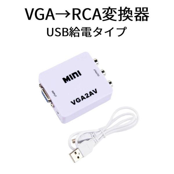 VGA→RCA変換器 VGA→AV変換 USB給電 音声 AVコンバーター 3色
