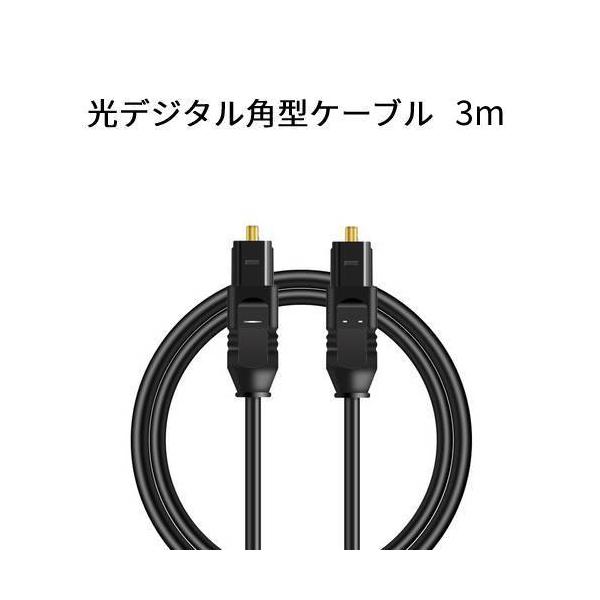 デジタル高音質を追求し、パソコンやDVD・テレビ・AV機器などのデジタルサウンドをより鮮明に伝えるケーブルです。光角型ケーブルの3m です。※角型プラグになります。丸型プラグではありません。