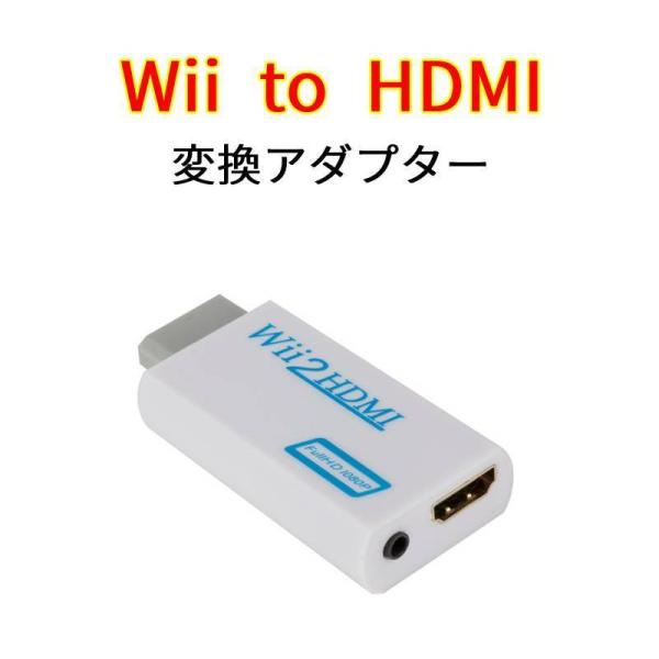 WiiをHDMI端子しかないテレビやモニターに接続したい場合に役立つ変換アダプターになります。Wii本体の映像と音声をHDMI端子から出力することができます。また、ヘッドホンやスピーカーを使いたい場合は3.5mmオーディオ出力端子に繋いで使...