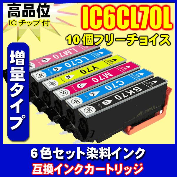 インク エプソン EPSON インクカートリッジ IC6CL70L 増量 6色 10個フリーチョイス インク