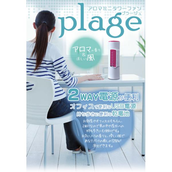 アロマミニタワーファン plage(プラージュ)アロマの香りと涼しい風