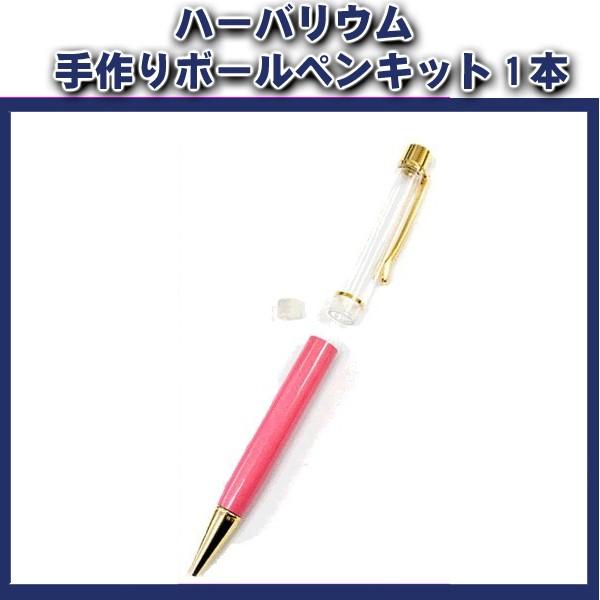ハーバリウム ボールペン キット ボールペン手作りキット 本体のみ 1本 B12 良品家電 通販 Yahoo ショッピング