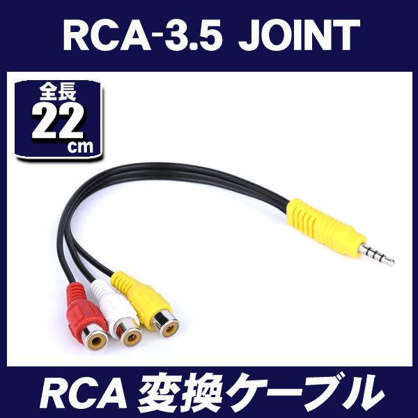 RCA(メス)AVケーブル)−3.5(4極オス)RCA(ピンプラグ)(赤/白/黄)(メス)−3.5(ミニプラグ)(黄)(オス)全長：約22cm(端子含む）※4極プラグは配線パターンが統一されていません。この商品はプラグ先端から黄,白,赤,ア...