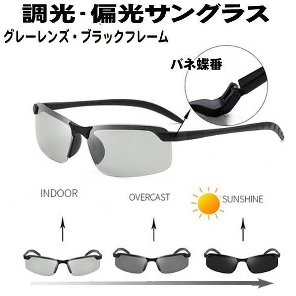 調光機能付きレンズ:暗い場所では、レンズ濃度が薄い色になりクリアな視界に、また、明るい場所では、レンズ濃度が濃い色になり、紫外線を強力カットします。偏光機能付きレンズ:偏光は、物体から反射された光で、ぎらついた光のことです。当製品のレンズに...