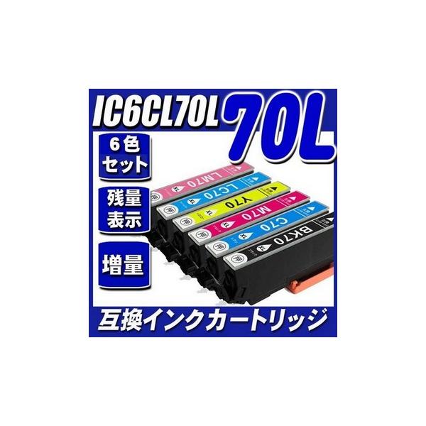 インク エプソン EPSON インクカートリッジ IC6CL70L 増量 6色セット インクカートリッジ プ