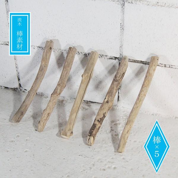 流木 素材 棒 ガーデニング 流木素材 ハンドメイド 木材 Diy Bos0214 Buyee Buyee 日本の通販商品 オークションの代理入札 代理購入