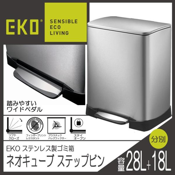EKO(イーケーオー) ステンレス製ゴミ箱(ダストボックス) ネオキューブ ステップビン 28L+18L シルバー EK9298MT-28L+18L EKO(イーケーオー) ステンレス製ゴミ箱(ダストボックス) ネオキューブ ステップビン 28L+18L シルバー EK9298MT-28L+18L