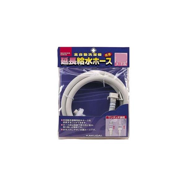 カクダイ 給水延長ホース 1m（全自動洗濯機用）延長用 LS4367-1(エンチヨウ1M)