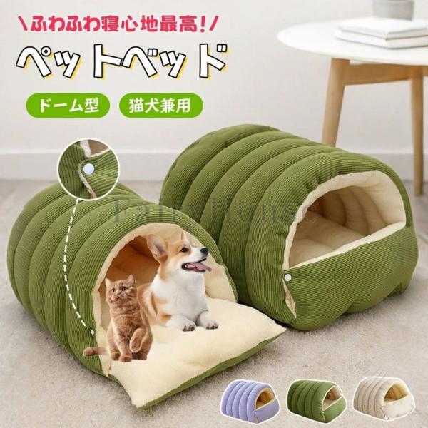 ペットハウス ペットベッド ドーム型 犬 ドーム 冬 猫 犬 大型犬 中型犬 滑らない 床暖房対応 ネコベッド ドームベッド 猫ベッド 犬ベッド ねこ ドームハウス 選