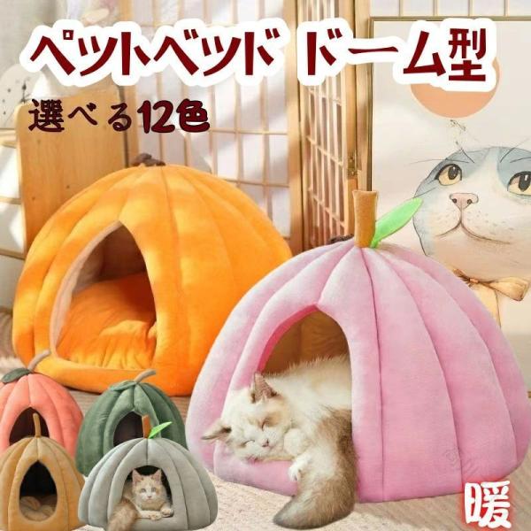 ペット用寝 クッション付き ペットテント カボチャ ハウス ドーム ベッド ドーム型 ペットベッド ドームハウス ベッド ペット 猫 猫用寝床 猫ハウス 室内用 隠れ