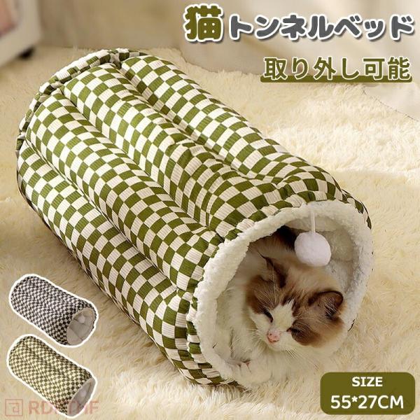 猫トンネル ペットベッド キャット トンネル 猫 ベッド クッション 犬 ベッド ペットクッション 猫遊び 猫ハウス おもちゃ クッション 寝床 猫遊び 暖かい 洗え
