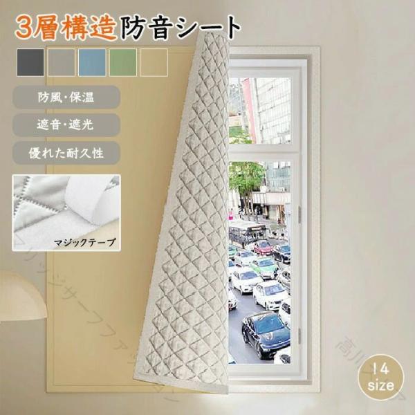 防音シート 遮音パネル 騒音対策 窓用防音 高遮音 防音カーテン 遮光対策 断熱シート 室内防音 DIY防音 防音対策 快適寝室 リビング防音 防音材 吸音 遮音シート