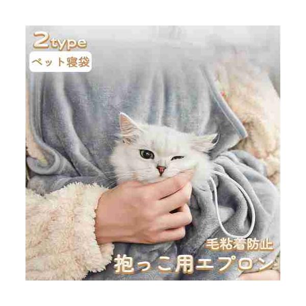 ペット猫寝袋 抱っこ用エプロン 猫 小型犬 抱っこ紐 前掛け ポケット 防寒対策 毛粘着防止 足出し カンガルー式ポケット ペットスリング 暖かい ふわふわ 猫犬兼