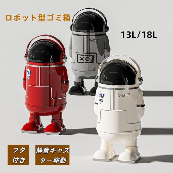 ゴミ箱 宇宙飛行士デザイン ダストボックス 13L 18L 大容量 キャスター付き フタ付き 静音キャスター おしゃれ インテリア リビング 寝室 子供部屋 オフィス