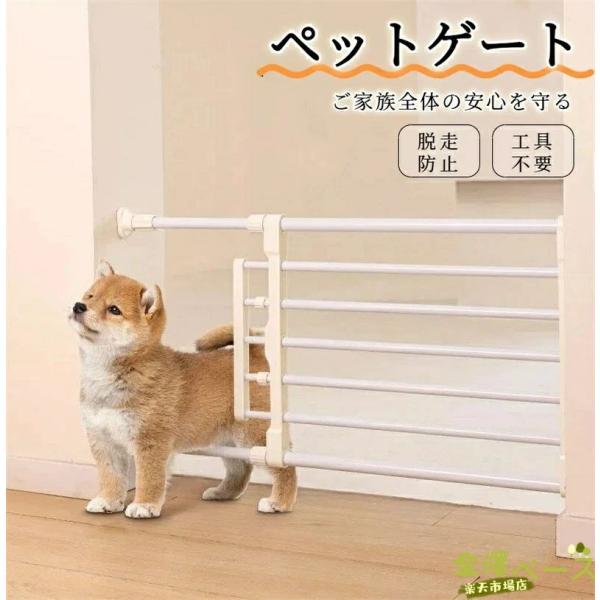 突っ張り式 ペットゲート 伸縮 ペットフェンス 幅調整 取り付け簡単 ドア付き 室内 柵 犬 猫 脱走防止 階段 玄関 キッチン ベビーゲー