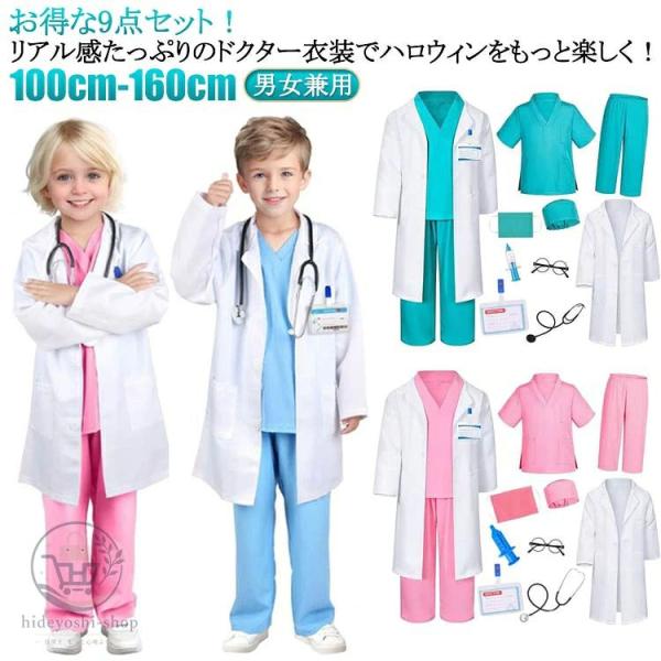 ハロウィン 医者 子どもコスプレ 子ども 医者 120 仮装 ハロウィン コスチューム 医者 子供用 コスプレ衣装 医者 9点セット イベント 100 ガールズ 130 140 150
