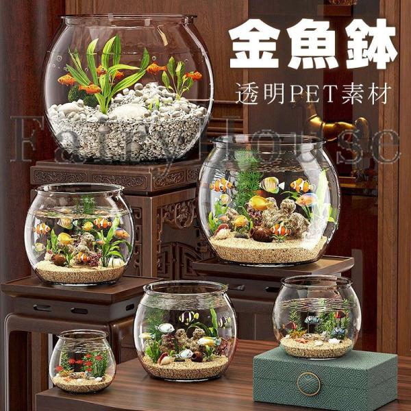 金魚鉢 丸型金魚鉢 水槽 大型水槽 飼育水槽 メダカ 水槽 メダカ鉢 透明 丸 容器 飼育 テーブル アクアリウム ボウル 観葉植物 大容量 大きい 特大 水培 容器 鉢