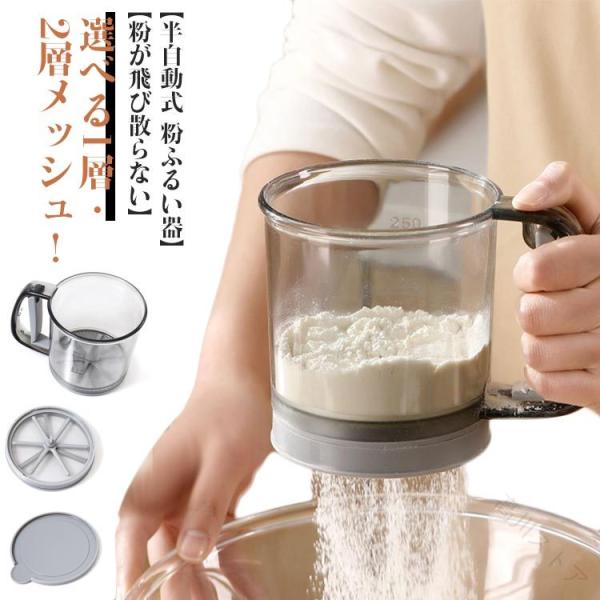 半自動 粉ふるい 粉ふる 2層メッシュ 片手 裏ごし器 ストレーナー 粉 漉し器 目盛り 手動ふるい 便利グッズ 洗える 容器 軽量 小麦粉 お菓子作り 製菓用品 キッ