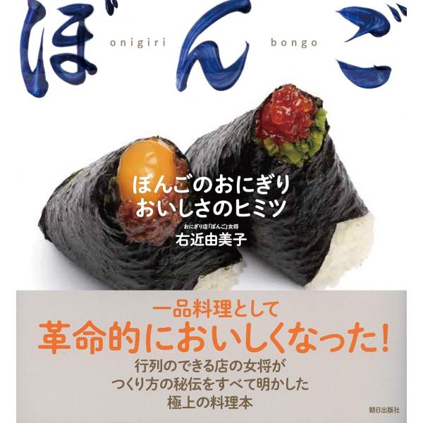 ぼんごのおにぎり おいしさのヒミツ [単行本（ソフトカバー）] [Oct 28, 2019] 右近由美子