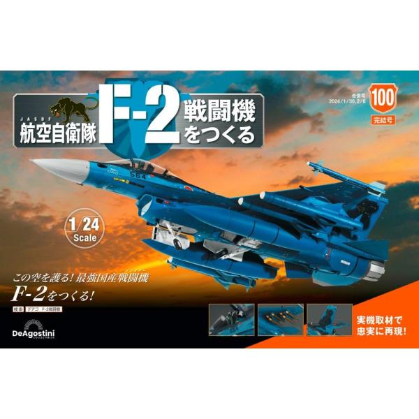 航空自衛隊 F-2戦闘機をつくる 100号 [分冊百科] (パーツ付