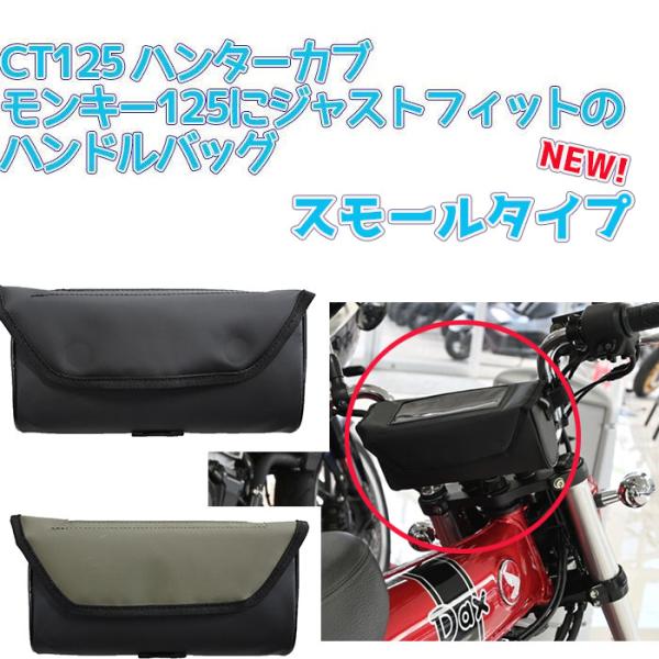 カブハンドルバーバッグ CT125ハンターカブ モンキー125に カブハンドルバーバッグ CT125ハンターカブ モンキー125に