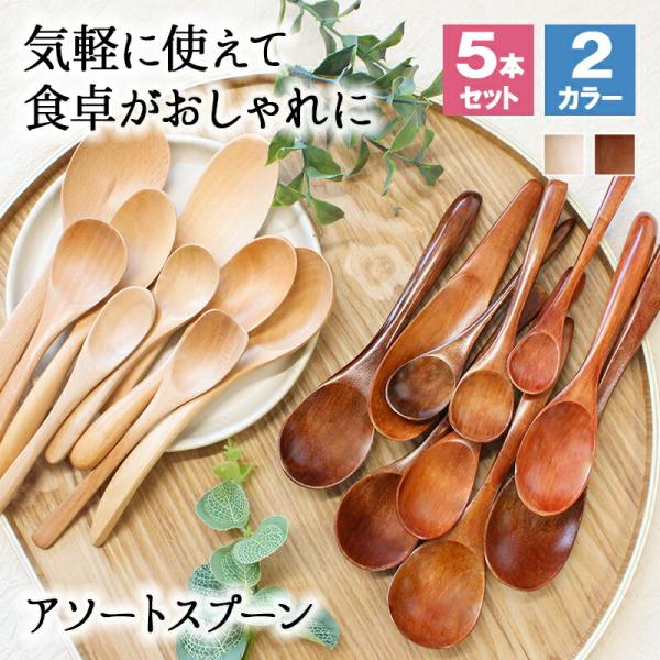 スプーン カトラリー 5本セット カトラリーセット おしゃれ 木 木製 デザートスプーン 業務用 かわいい 漆 天然木製 食器 シンプル お試し お試しセット