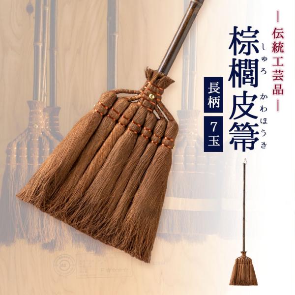 ほうき ホウキ 箒 棕櫚箒 皮巻き 7玉 123cm 掃除 ペット 毛 フローリング 楽 グッズ タイル ベランダ コンクリート 猫 木 玄関 道具