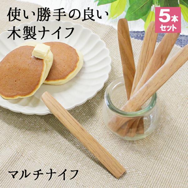 ナイフ バターナイフ カトラリー 5本セット カトラリーセット チーズ アンティーク バター 14.7cm 木製 切り出し 和式 チョコ 天然木製 栗