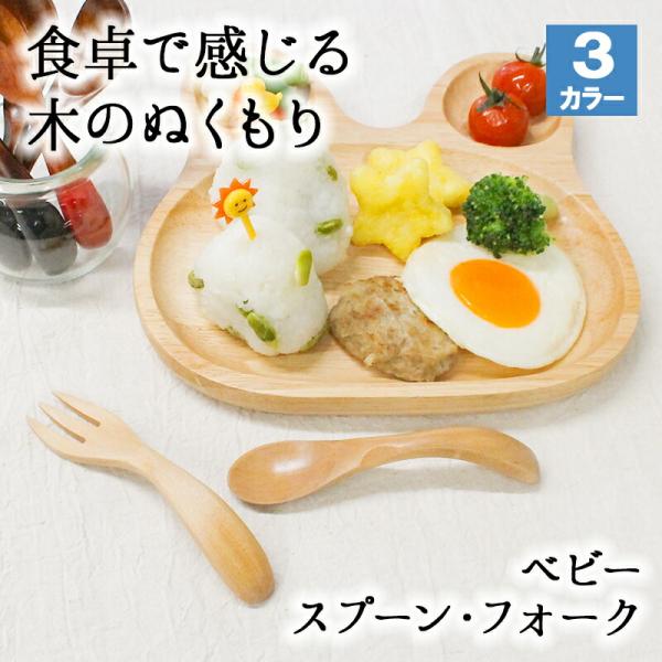 ベビースプーン スプーン フォーク カトラリー かわいい 子供 おしゃれ 木 木製 子供 赤ちゃん こども 2歳 ベビー 幼児 離乳食 天然木 一歳