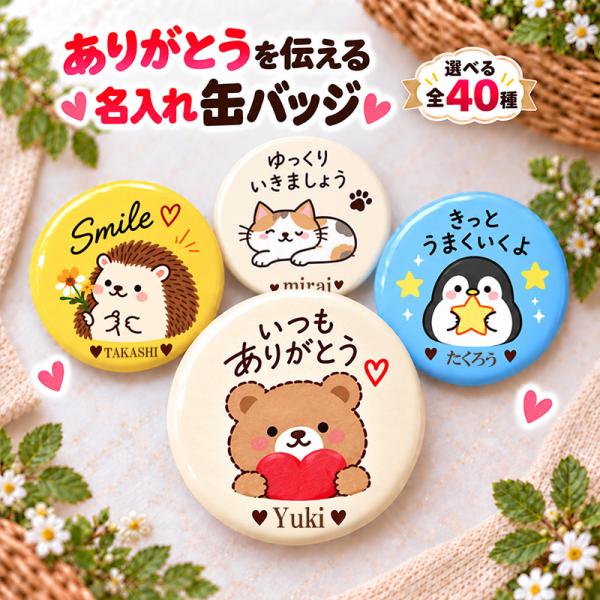 名入れ 缶バッジ 動物 全40種 選べる 名前入り おしゃれ かわいい どうぶつ アニマル イラスト くま ねこ ハリネズミ ペンギン ありがとう プレゼント ギフト