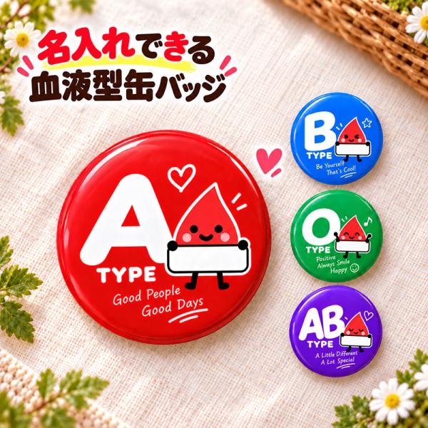 名入れ 缶バッジ 血液型 全4種 選べる 名前入り おしゃれ かわいい キャラクター オリジナル A型 B型 O型 AB型 ネームバッジ 名札 プレゼント ギフト 誕生日