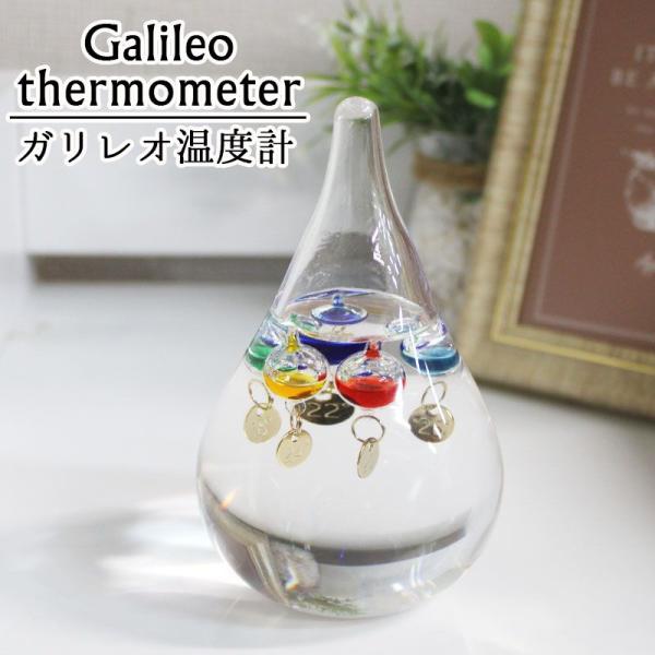 ガリレオ温度計 プレゼント インテリア ギフト おしゃれ しずく 雑貨 インテリア雑貨 実用的 新築祝い 開店祝い 誕生日祝い 誕生日 周年 祝い 還