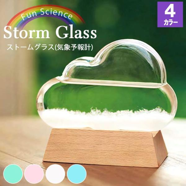 ストームグラス クラウド 雲 インテリア 雑貨 おしゃれ 鑑賞 クリスタル 男性 女性 プレゼント 祝い 開店 誕生日 結婚 還暦 記念 周年