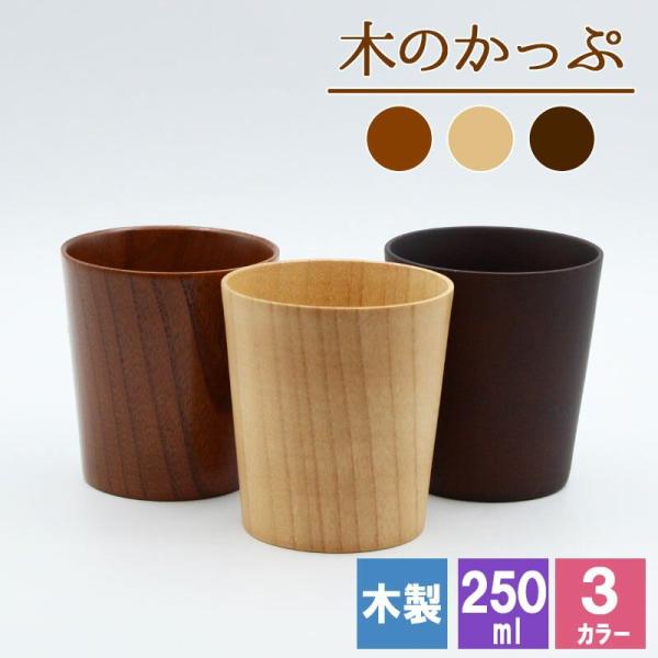 カップ コップ 木製 耐熱 キッズ おしゃれ プレゼント アウトドア 子供 紅茶 キャンプ 無地 木 赤ちゃん 来客用 割れない こぼれない 取っ手な