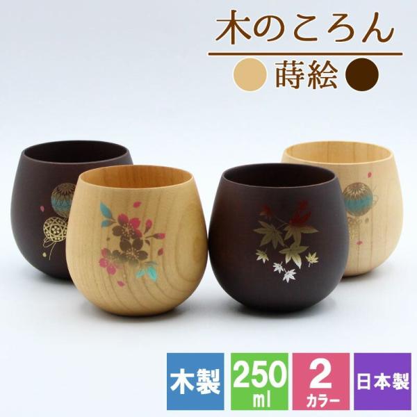 カップ コップ 木製 耐熱 蒔絵 キッズ おしゃれ プレゼント アウトドア 子供 紅茶 キャンプ 無地 木 赤ちゃん 来客用 割れない こぼれない 取