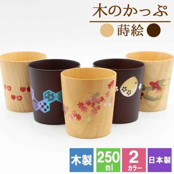 カップ コップ 木製 耐熱 蒔絵 キッズ おしゃれ プレゼント アウトドア 子供 紅茶 キャンプ 無地 木 赤ちゃん 来客用 割れない こぼれない 取