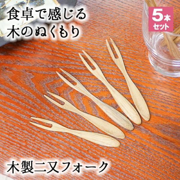 フォーク 木製 カトラリー カトラリーセット 5本セット おしゃれ 木 ナイフ 小さめ 二又フォーク 二股フォーク 天然木製 栗の木 二又 和菓子 ナ