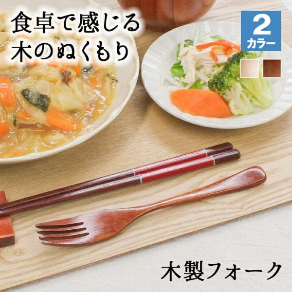 フォーク 木製 カトラリー おしゃれ 木 18.7cm パスタフォーク 大きめ 天然木製 ナチュラル 和食器 木目 シンプル 大人 大 かわいい