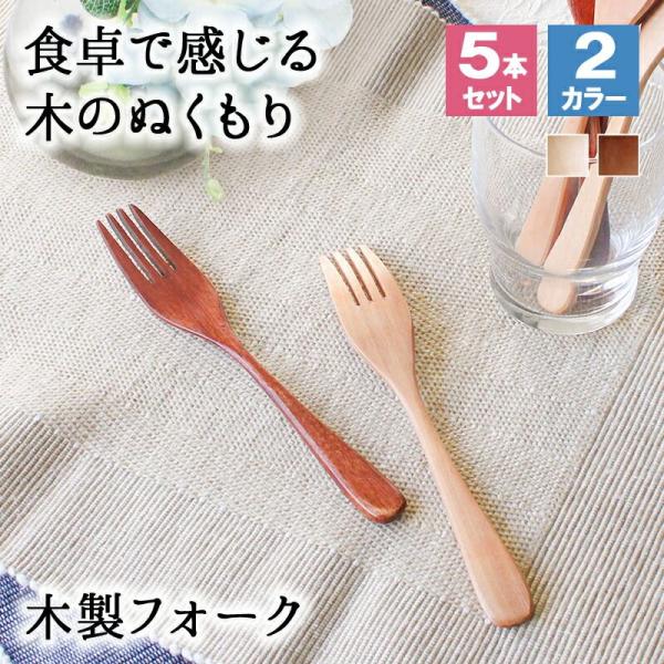 フォーク 木製 カトラリー カトラリーセット 5本セット おしゃれ 木 18.7cm サラダフォーク パスタフォーク 大きめ 天然木製 ナチュラル 和
