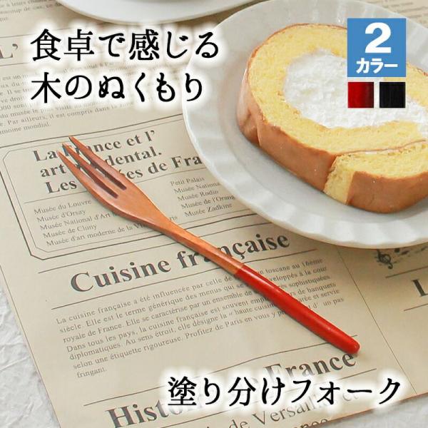 フォーク 木製 カトラリー おしゃれ 木 14cm デザートフォーク 小さめ 天然木製 ナチュラル 和食器 木目 シンプル 大人 大 かわいい モダン