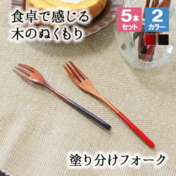 フォーク 木製 カトラリー カトラリーセット 5本セット おしゃれ 木 14cm デザートフォーク 小さめ 天然木製 ナチュラル 和食器 木目 シンプ
