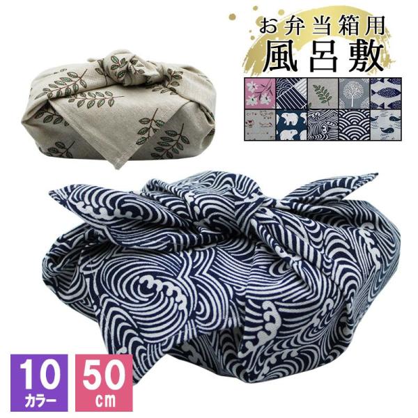 風呂敷 ふろしき 大判 弁当 お弁当 おしゃれ お弁当包み 弁当箱用 50cm 弁当箱 ランチクロス ランチョンマット かわいい 男性用 女性用 男性
